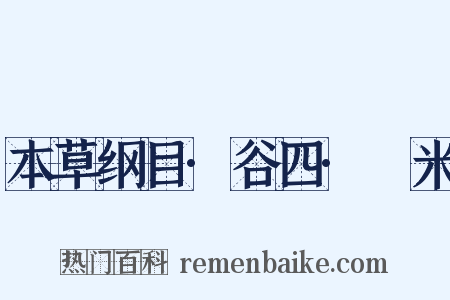 本草纲目·谷四·糵米是什么意思的图片
